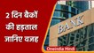 Bank strike: 28 और 29 मार्च को हड़ताल पर देशभर के बैंक, ये है वजह | वनइंडिया हिंदी