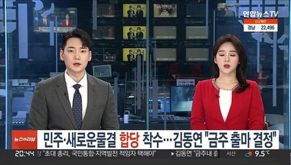 민주당·새로운물결 합당 착수…김동연 "금주 내 출마 결정"