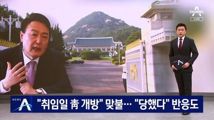 “취임일 청와대 개방” 맞불…“당했다” 격앙된 반응도