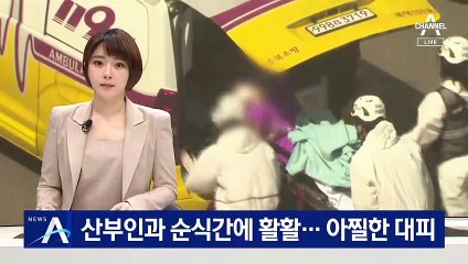 산부인과 순식간에 활활…산모·신생아 120명 아찔한 대피