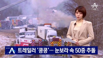 트레일러 ‘쿵쿵’…눈보라 속 차량 50여 대 연쇄추돌