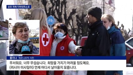 수시로 울리는 사이렌…우크라 지하 대피소 직접 가보니