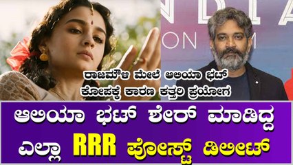 ರಾಜಮೌಳಿ ಮೇಲೆ ಮುನಿಸಿಕೊಂಡ Alia Bhatt