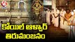 Koil Alwar Thirumanjanam Performed In Tirumala _ V6 News