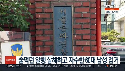 술먹던 일행 살해하고 자수한 60대 남성 검거
