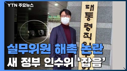 실무위원 해촉 논란...출범 10여 일 인수위 '잡음' / YTN