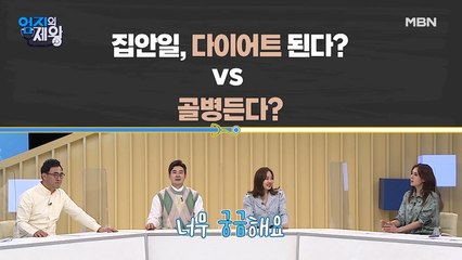 집안일의 충격적 진실! 살 빠진다? vs 골병든다?