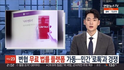 변협, 무료 법률 플랫폼 가동…민간 '로톡'과 경쟁