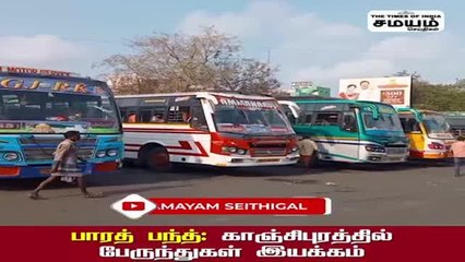 முடிவுக்கு வரும் பாரத் பந்த்? காஞ்சிபுரத்தில் பேருந்துகள் இயக்கம்!