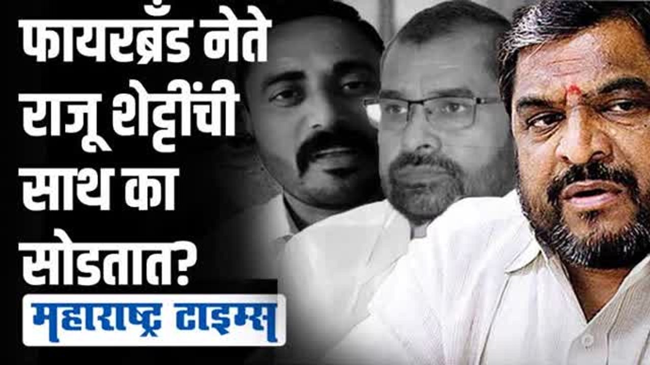 सदाभाऊ ते भुयार; राजू शेट्टींचं बोट धरुन मोठे होतात, सत्ता येताच साथ सोडतात