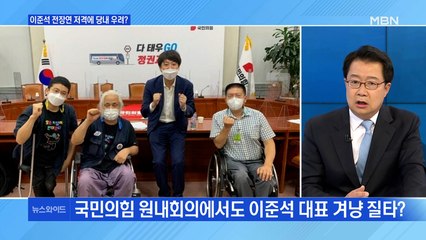 [백운기의 뉴스와이드] 이준석 전장연 저격에 당내서도 "우려" / 靑 "김정숙 여사 옷, 사비로 구입"