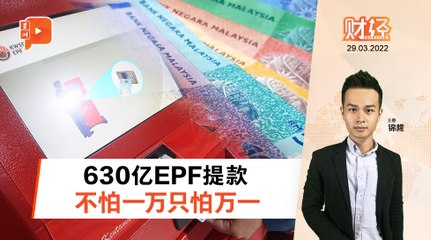 财经Espresso｜人人提一万 EPF“生财有道”？