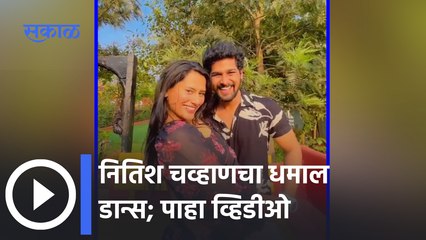 Actor Nitish Chavan Dance Video Viral | नितिश चव्हाणचा धमाल डान्स | Sakal Media |