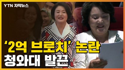 [자막뉴스] '2억 브로치' 김정숙 여사 옷값 논란에 靑 정면 반박 / YTN