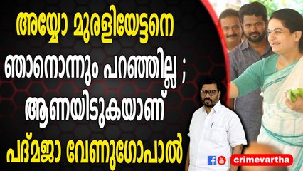 അയ്യോ മുരളിയേട്ടനെ ഞാനൊന്നും പറഞ്ഞില്ല ; ആണയിടുകയാണ് പദ്മജാ വേണുഗോപാൽ