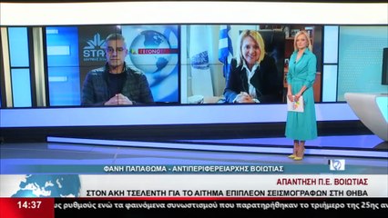 Η Αντιπεριφερειάρχης Βοιωτίας, Φ. Παπαθωμά στο δελτίο του Star