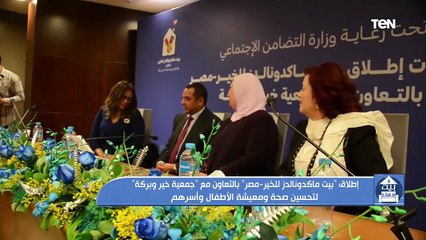 إطلاق "بيت ماكدونالدز للخير - مصر" بالتعاون مع "جمعية خير وبركة" لتحسين صحة ومعيشة الأطفال وأسرهم