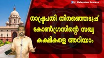 രാഷ്‌ട്രപതി തിരഞ്ഞെടുപ്പ്കോൺഗ്രസിന്റെ സഖ്യ കക്ഷികളെ അറിയാം