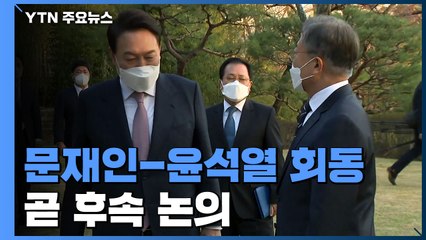 文-尹 회동 이번 주 후속 논의...집무실·추경 등 과제 산적 / YTN