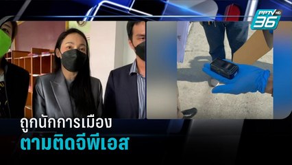 "เอมมี่"ร้องถูกนักการเมืองตามติดจีพีเอส - เข้มข่าวค่ำ