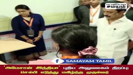 'அமேசான் இந்தியா' புதிய அலுவலகம் திறப்பு ; செல்பி எடுத்து மகிழ்ந்த முதல்வர்