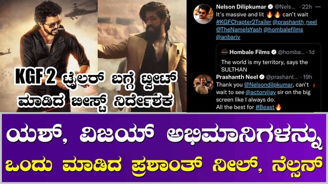 Yash, Vijay ಫ್ಯಾನ್ ವಾರ್ ಗೆ ಫುಲ್ ಸ್ಟಾಪ್ ಇಟ್ಟ Prashanth Neel, Nelson Dilipkumar