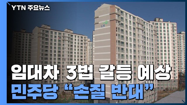 인수위 민주당 설득해 임대차 3법 개정 ...민주 개정 반대 / YTN