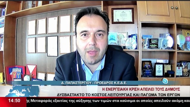 Ο Πρόεδρος της ΚΕΔΕ, Δ. Παπαστεργίου στο δελτίο του Star