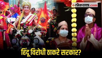 हिंदू विरोधी ठाकरे सरकार, सणांच्या नियमावरून भाजपाकडून सरकारला इशारा