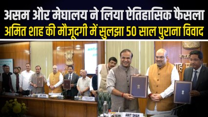 50 साल बाद असल-मेघालय के बीच सुलझा सीमा विवाद, देखिए अमित शाह ने क्या कहा ?
