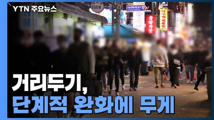 신규 환자 다시 35만 명..."거리두기 단계적 완화" / YTN