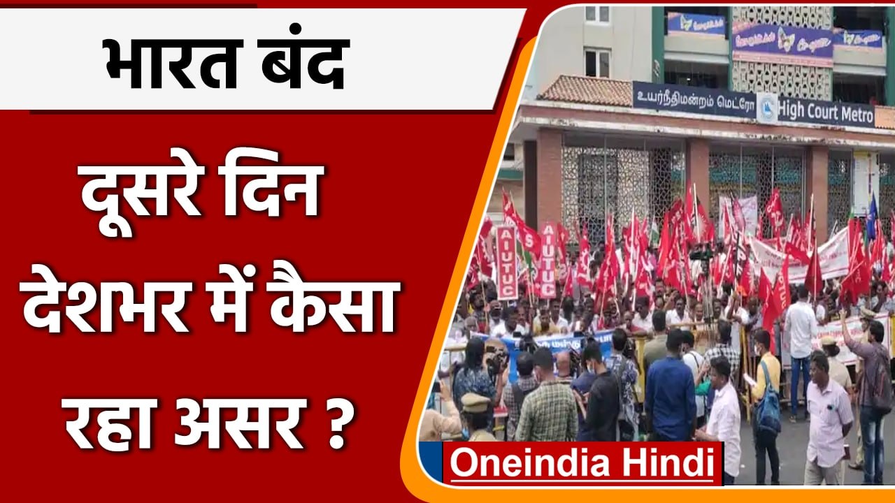 Bharat Bandh: भारत बंद का दूसरा दिन, जानें कैसा रहा देशभर में असर | वनइंडिया हिंदी
