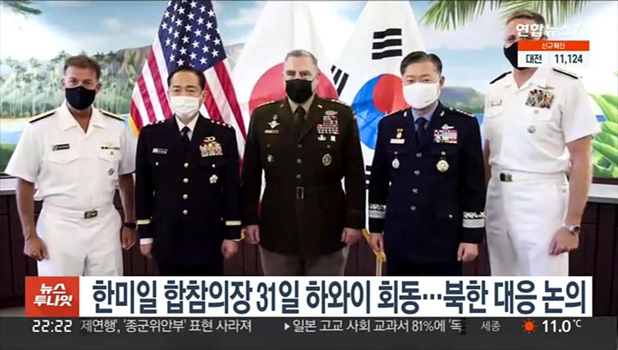 한미일 합참의장 31일 하와이 회동…북한 대응 논의