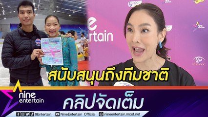 แม่ “ตุ๊ก ชนกวนันท์” ขอเป็นลมใต้ปีก พร้อมสนับสนุนลูกสาว “น้องแพรว”  เล่นกีฬาเต็มที  (คลิปจัดเต็ม)
