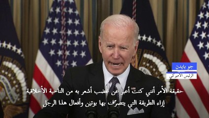 بايدن يؤكد أنه "لن يتراجع" عن إشارته إلى وجوب مغادرة بوتين السلطة