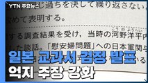 '강제연행' 지우고 독도 '일본 땅' 강화...日, 교과서 검정 결과 발표 / YTN