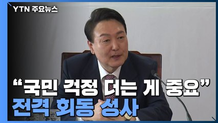 당선인 측 "국민 걱정 더는게 중요"...文-尹 내일 만난다 / YTN