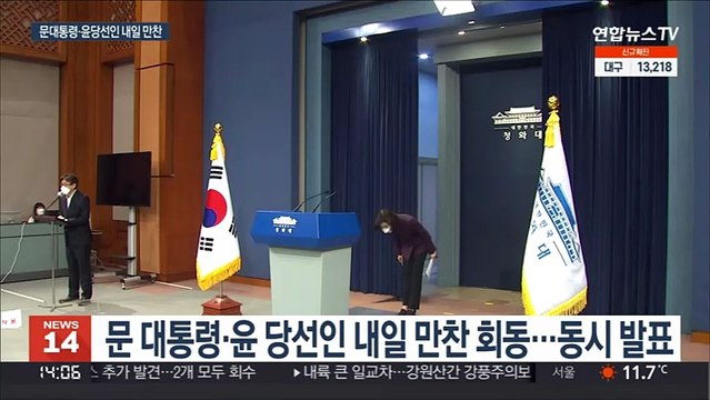 문 대통령·윤당선인 내일 만찬 회동…대선 후 19일만