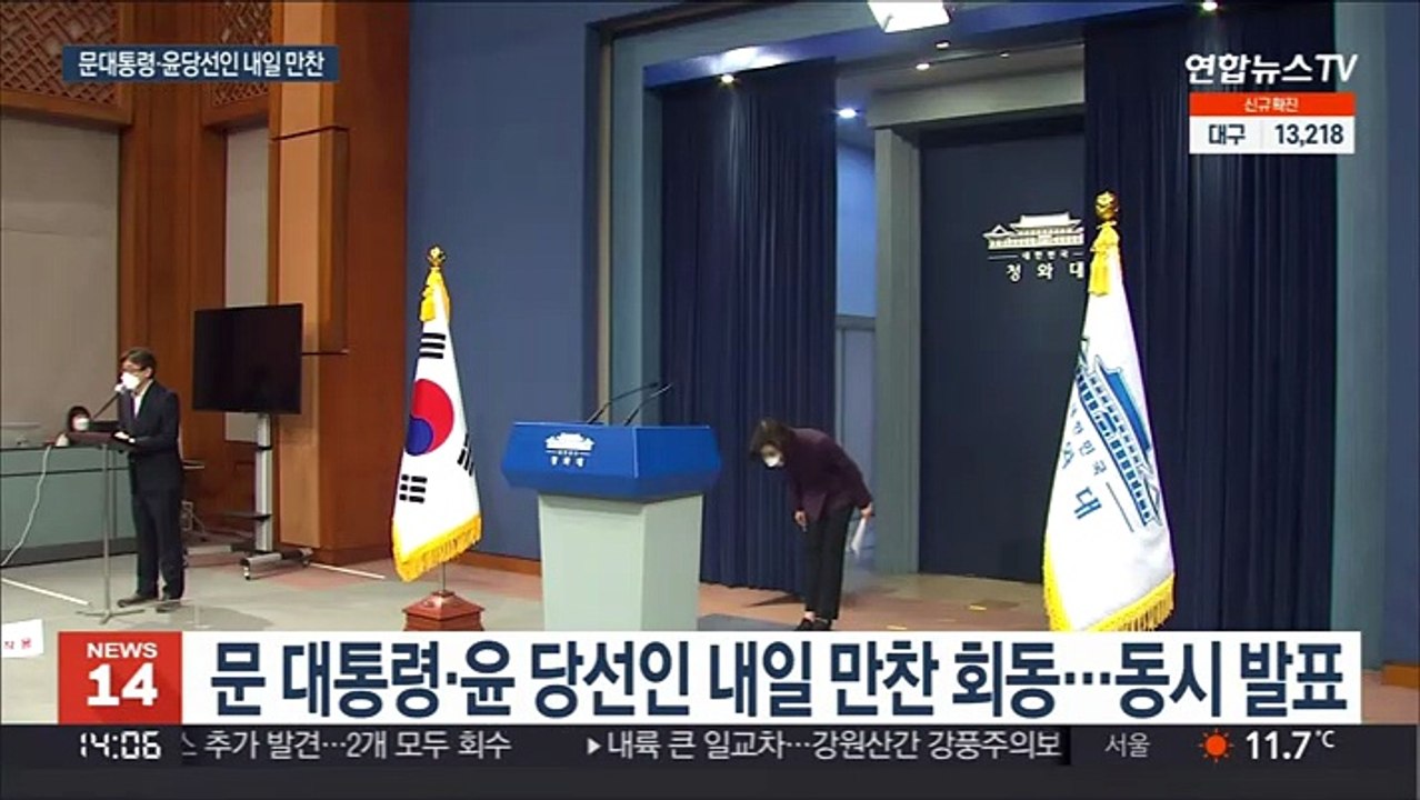 문 대통령·윤당선인 내일 만찬 회동…대선 후 19일만