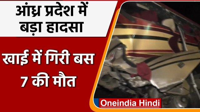 Andhra Pradesh के Chittoor में भीषण Road accident, खाई में गिरी Bus, 7 की मौत | वनइंडिया हिंदी