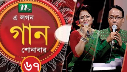 Musical Programme | A Lagan Gaan Shunabar | EP 67| NTV Live