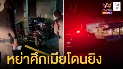 เมียทะเลาะกันปมหึงหวง ผัวเข้าไปเคลียร์ถูกยิงหัวเสียชีวิต | ข่าวเที่ยงอมรินทร์ | 27 มี.ค.65