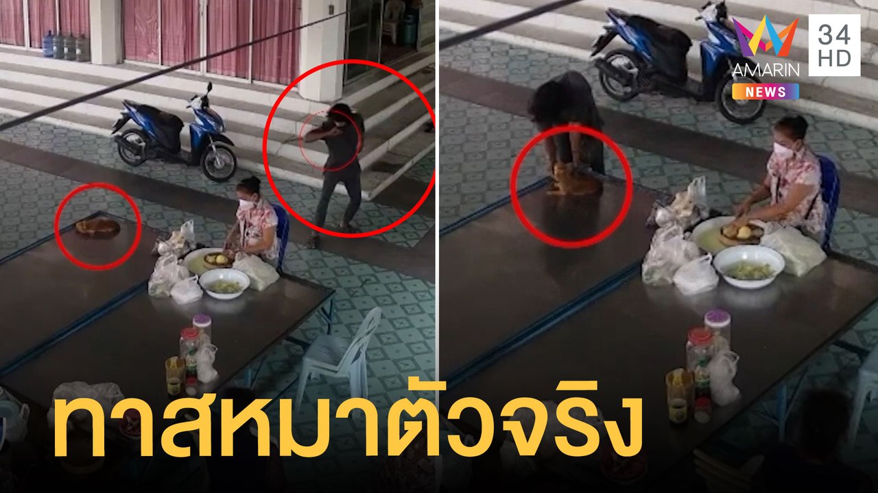 หนุ่มเมายาหลอนชักมีดขู่แม่ครัว แต่พอเห็นน้องหมา...