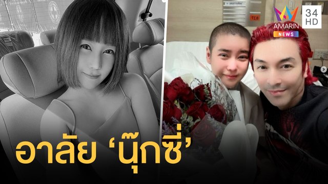 อาลัย นุ๊กซี่ อัญพัชญ์ พริตตี้สาวชื่อดัง เสียชีวิตจากโรคมะเร็ง | ข่าวเที่ยงอมรินทร์ | 27 มี.ค.65