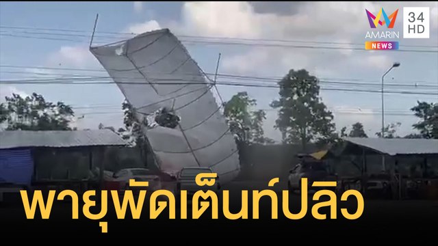 หนีตายอลหม่าน ลมพายุพัดเต็นท์ปลิวติดสายไฟฟ้า | ข่าวเที่ยงอมรินทร์ | 27 มี.ค.65