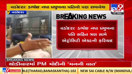 Dabhoi Mahanagar Palika's chief's husband among others booked under atrocity act _Vadodara _TV9News