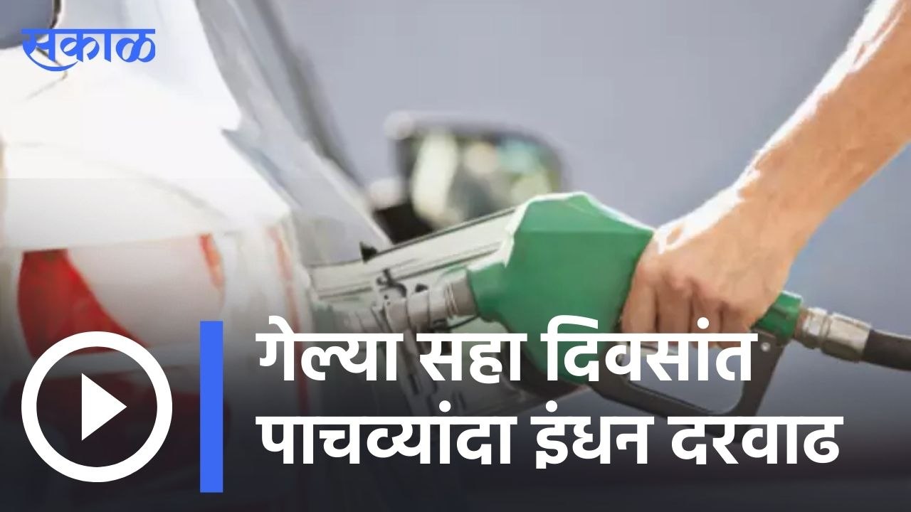 Fuel Price Hike| इंधन दरवाढीचा भडका पुन्हा, गेल्या सहा दिवसांत पाचव्यांदा दरवाढ | Sakal |