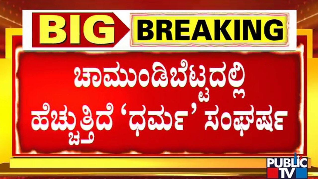 ಚಾಮುಂಡಿ ಬೆಟ್ಟದಲ್ಲಿರೋ ಮುಸ್ಲಿಂ ವ್ಯಾಪಾರಿಗಳಿಗೆ ಟೆನ್ಶನ್.. ಟೆನ್ಶನ್.. | Chamundi Hills | Mysuru