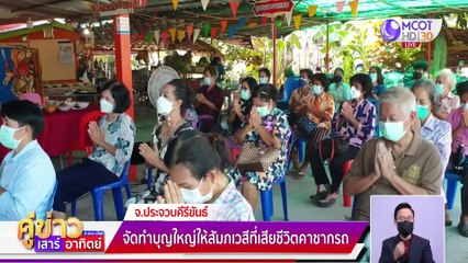 คู่ข่าวเสาร์-อาทิตย์ (ช่วงที่ 2) วันอาทิตย์ที่ 27 มีนาคม 2565