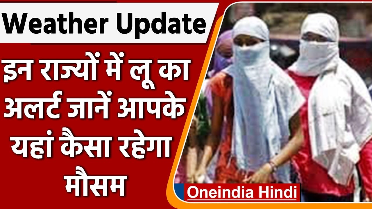 Weather Update: Rajasthan और Gujarat में चलेगी लू, इन इलाकों में हो सकती है Rain | वनइंडिया हिंदी